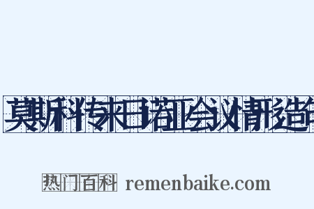 莫斯科传来日诺亚会议情形造句是什么意思的图片